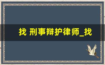 找 刑事辩护律师_找律师